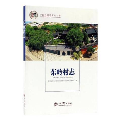 東嶺村志(2017年方誌出版社出版的圖書)