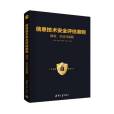 信息技術評估準則：源流、方法與實踐