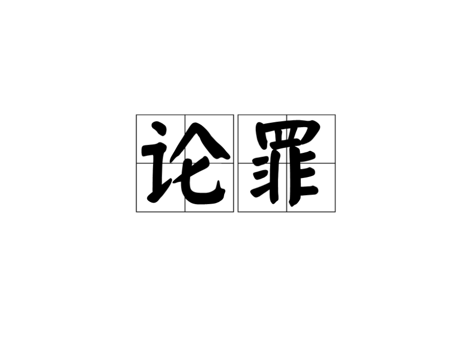 論罪(詞語)