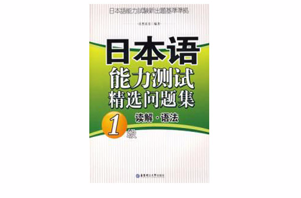 日本語能力測試精選問題集：1級讀解·語法