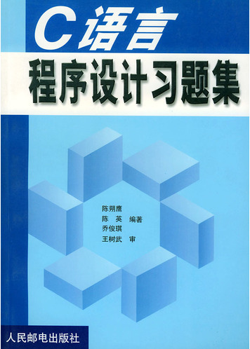 C語言程式設計習題集