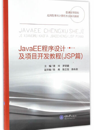 JavaEE程式設計及項目開發教程（JSP篇）