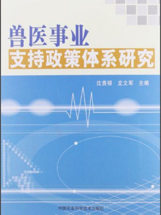 獸醫事業支持政策體系研究