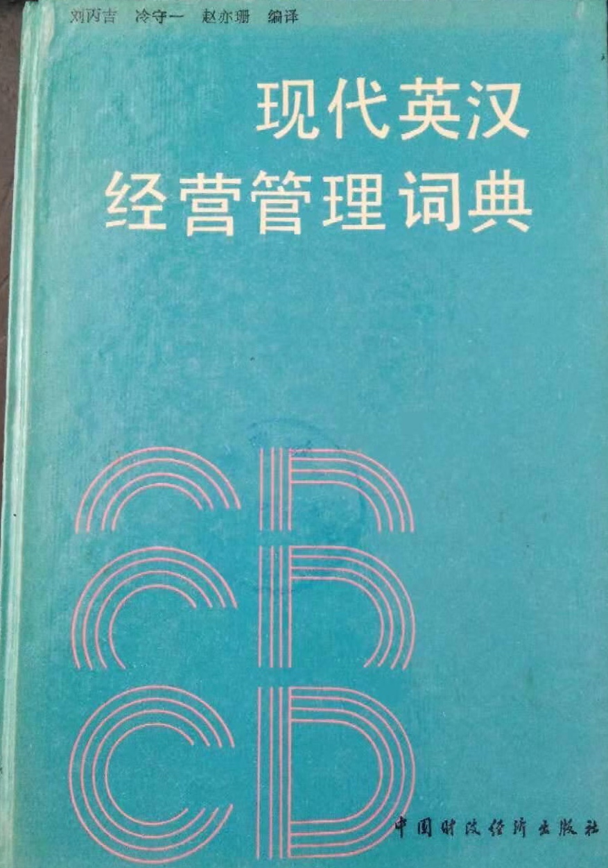 現代英漢經營管理詞典