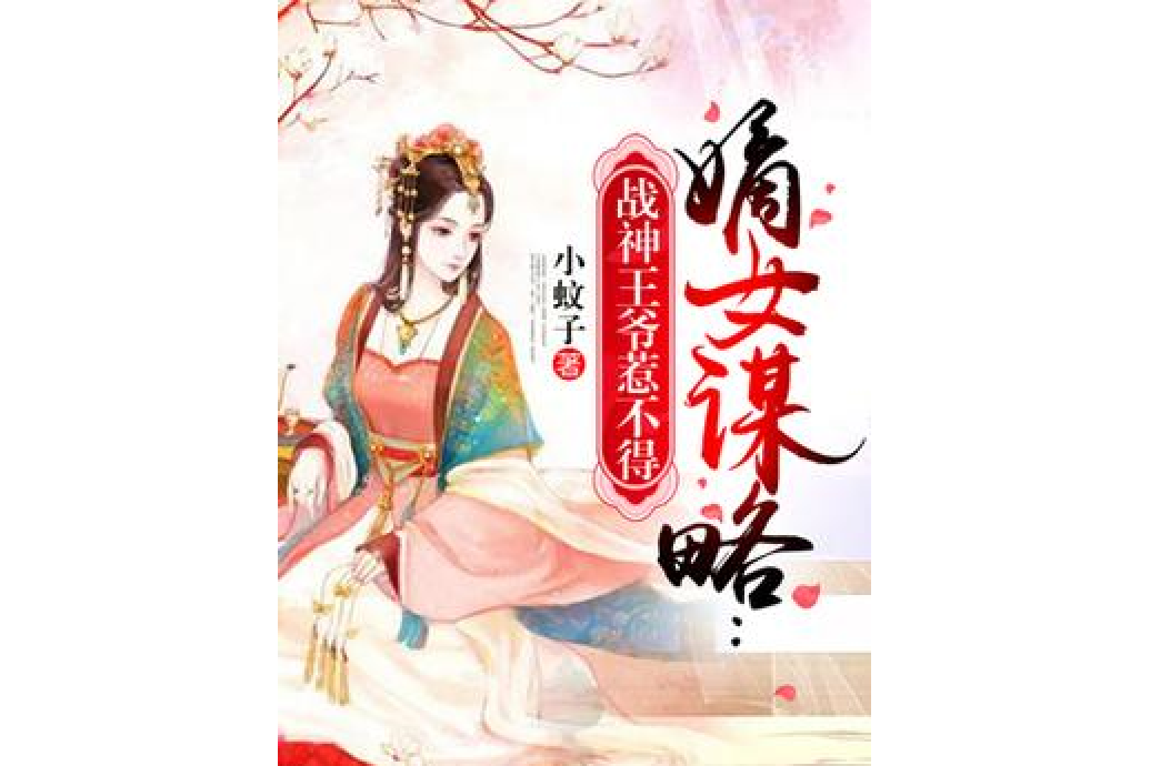 嫡女謀略：戰神王爺惹不得