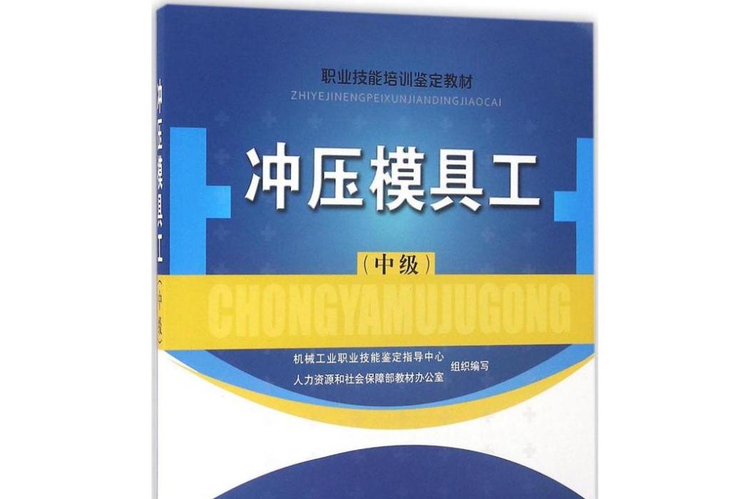 衝壓模具工（中級）——職業技能培訓鑑定教材