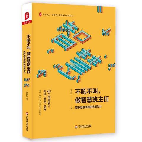 不吼不叫，做智慧班主任：資深老班珍藏的錦囊妙計