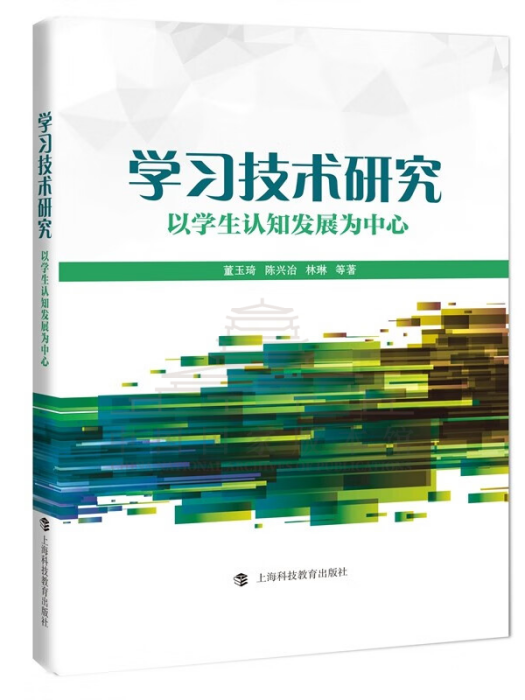 學習技術研究：以學生認知發展為中心