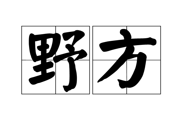 野方