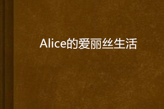 Alice的愛麗絲生活