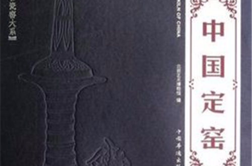 中國定窯(中國華僑出版社出版的圖書)