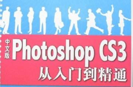 中文版PhotoshopCS3從入門到精通