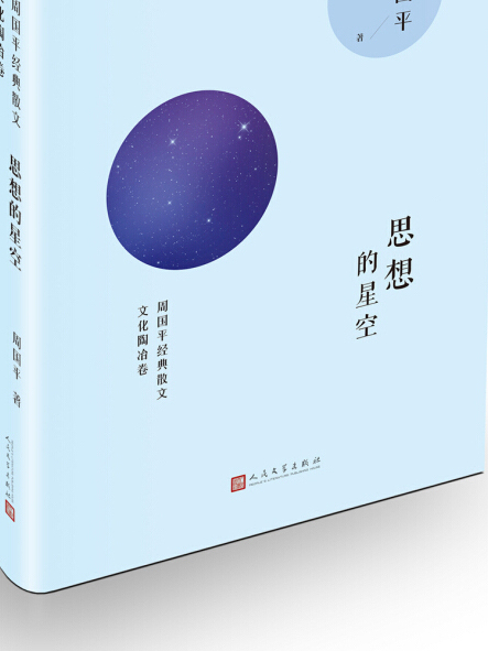 周國平經典散文思想的星空