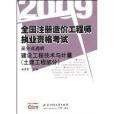 2009全國註冊造價工程師執業資格考試采分點透析：建設工程技術與計量