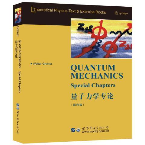 量子力學專論(2019年世界圖書出版公司出版的圖書)