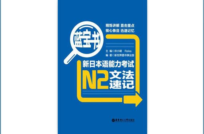 藍寶書·新日本語能力考試N2文法速記