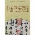 中國書法范圖