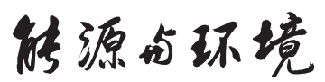 《能源與環境》刊名字型