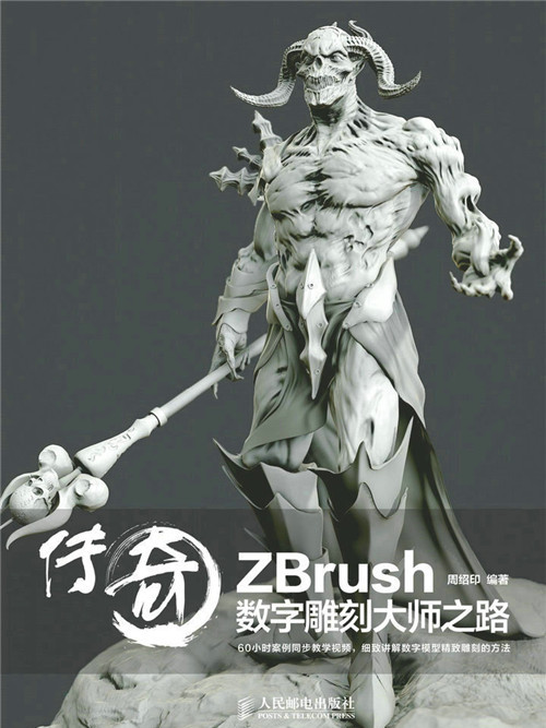 傳奇：ZBrush數字雕刻大師之路