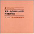 中國公務員勝任力結構及提升機制研究