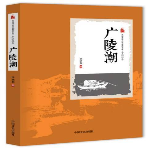 廣陵潮(2016年中國文史出版社出版的圖書)