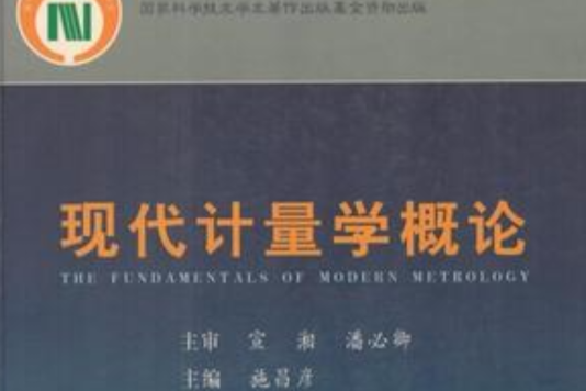 現代計量學概論