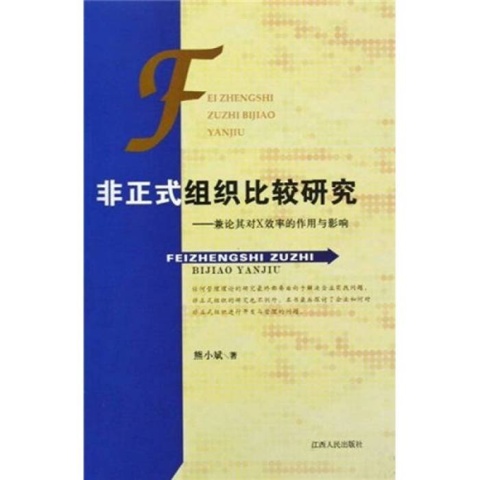 非正式組織比較研究