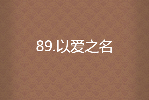 89.以愛之名