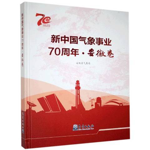 新中國氣象事業70周年·安徽卷