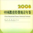中國教育經費統計年鑑2008