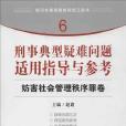 妨害社會管理秩序罪卷-刑事典型疑難問題適用指導與參考-6(刑事典型疑難問題適用指導與參考6)