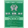 2009農村信用社公開招聘工作人員考試專用教材：經濟、金融、會計(2009農村信用社公開招聘工作人員考試專用教材)