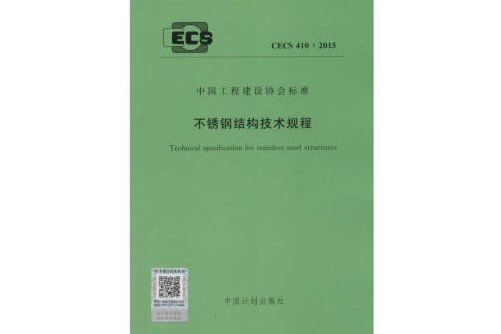 cecs 410:2015 不鏽鋼結構技術規程