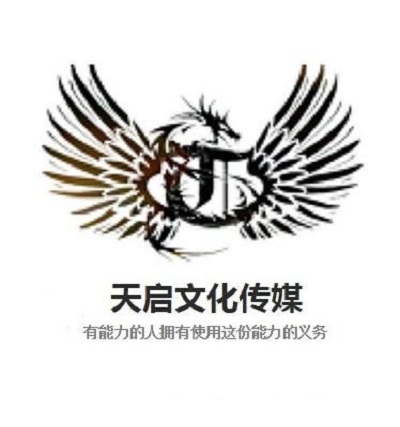 臨沂天啟文化傳媒有限公司