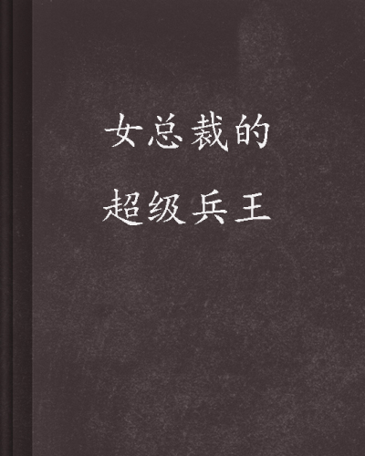 女總裁的超級兵王(17k網小說)