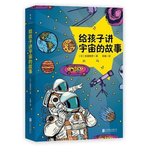 給孩子講宇宙的故事