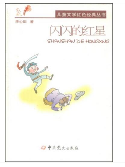 兒童文學紅色經典叢書：閃閃的紅星