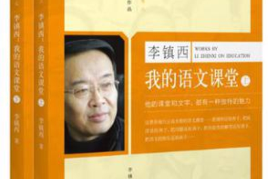 李鎮西教育作品·我的語文課堂（套裝共2冊）