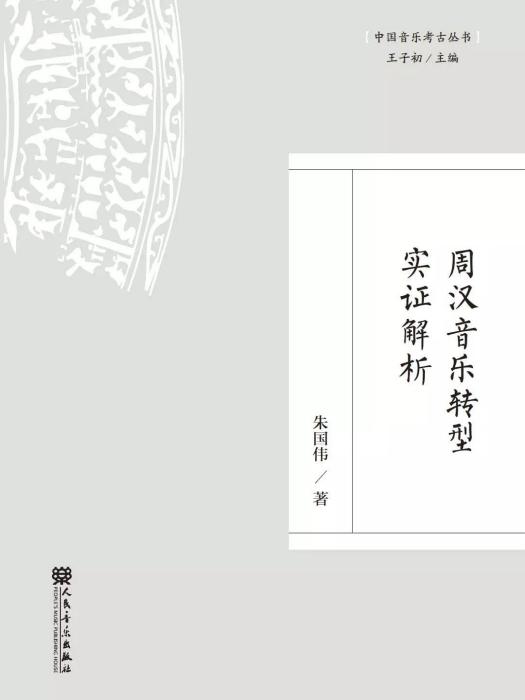 周漢音樂轉型實證解析/中國音樂考古叢書