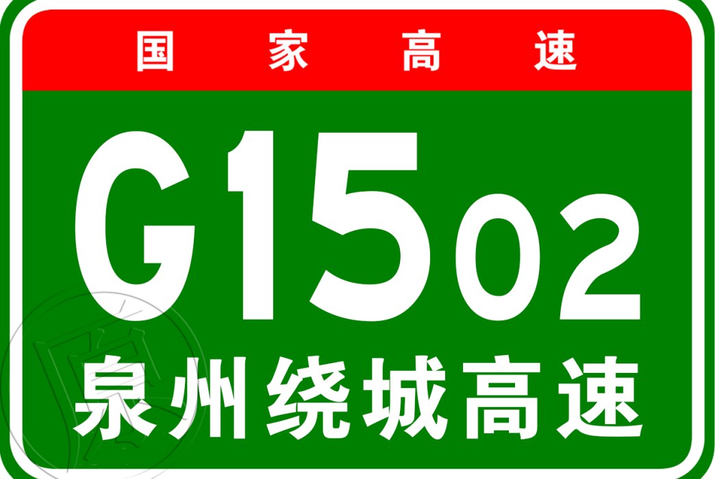 泉州市繞城高速公路