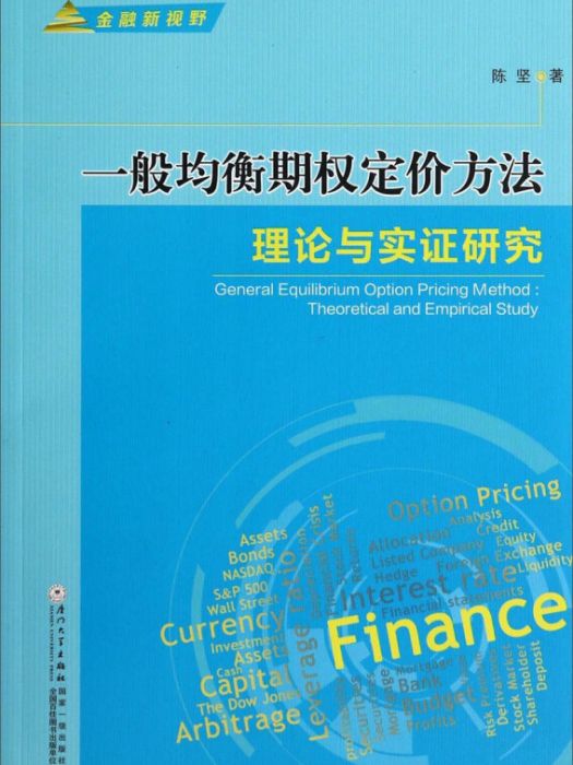 金融新視野·一般均衡期權定價方法：理論與實證研究