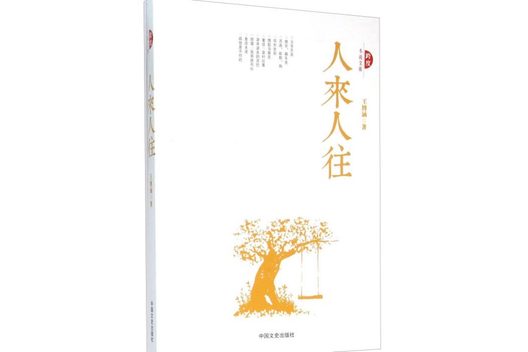 人來人往（跨度小說文庫）