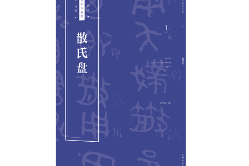 散氏盤(2018年上海人民美術出版社出版的圖書)