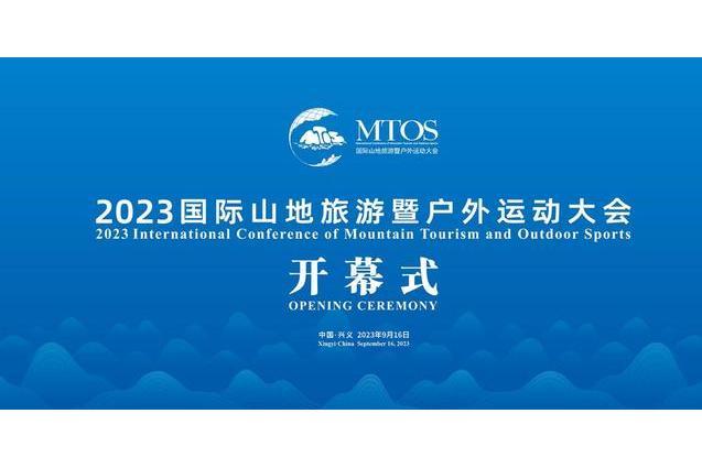 2023國際山地旅遊暨戶外運動大會