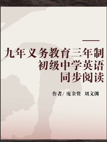 九年義務教育三年制初級中學英語同步閱讀(2003年教育科學出版社出版的圖書)