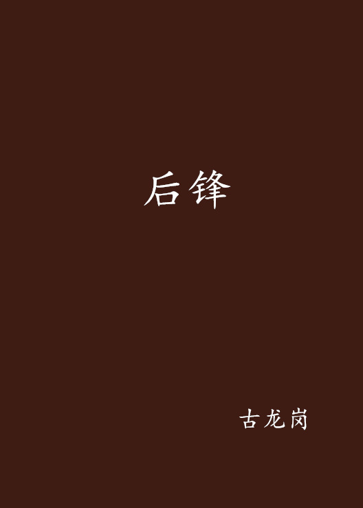 後鋒(小說作者： 古龍崗)