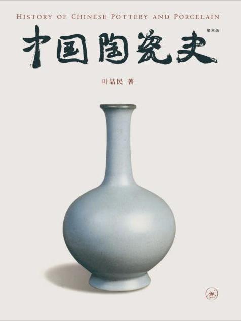 中國陶瓷史(2022年生活·讀書·新知三聯書店出版的圖書)