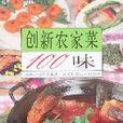 創新農家菜100味