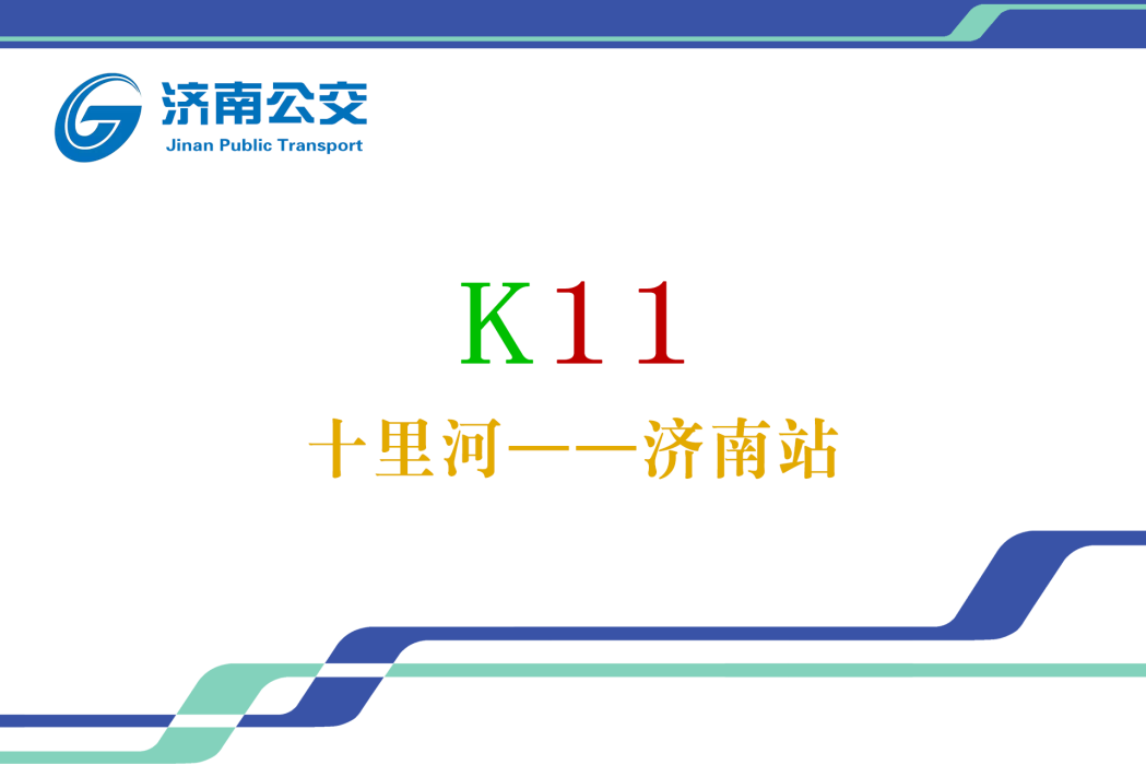 濟南公交K11路