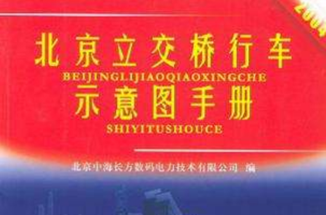 2004北京立交橋行車示意圖手冊